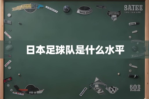 日本足球队是什么水平