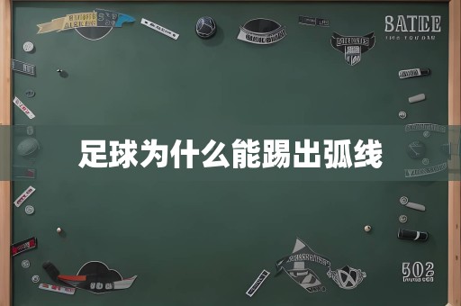 足球为什么能踢出弧线