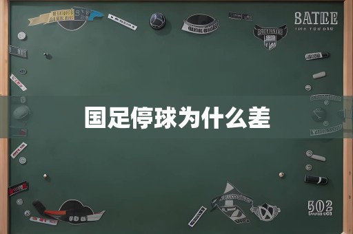 国足停球为什么差