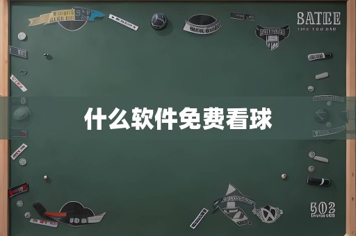 什么软件免费看球