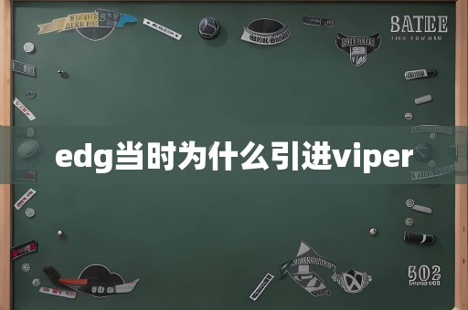 edg当时为什么引进viper