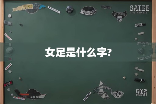 女足是什么字?