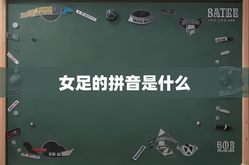 女足的拼音是什么