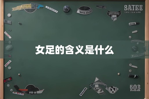 女足的含义是什么