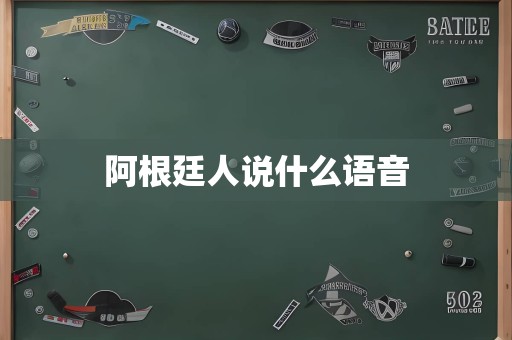阿根廷人说什么语音
