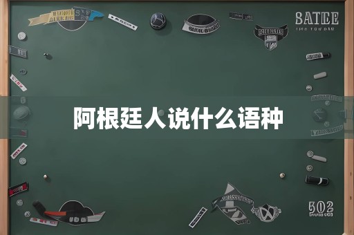 阿根廷人说什么语种