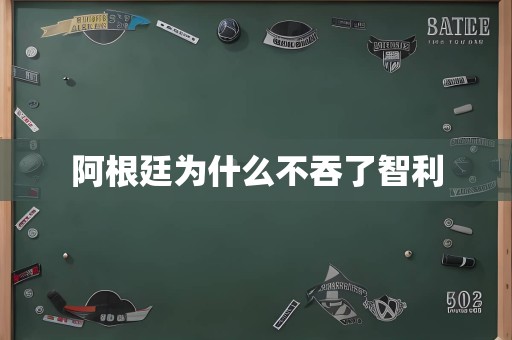 阿根廷为什么不吞了智利