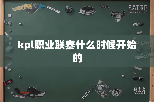 kpl职业联赛什么时候开始的