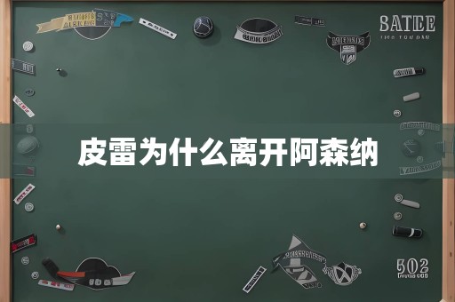 皮雷为什么离开阿森纳