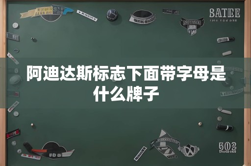 阿迪达斯标志下面带字母是什么牌子