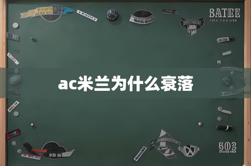 ac米兰为什么衰落