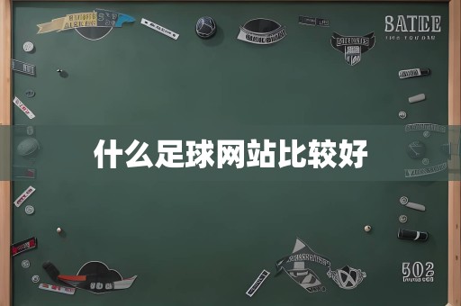 什么足球网站比较好