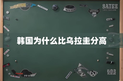 韩国为什么比乌拉圭分高