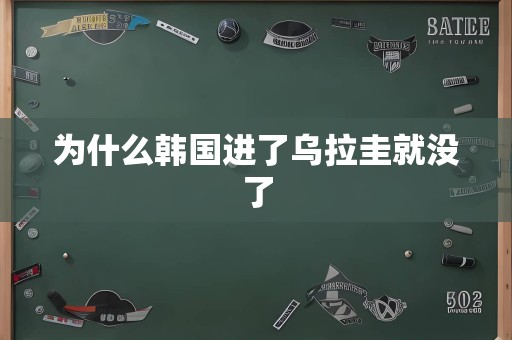 为什么韩国进了乌拉圭就没了