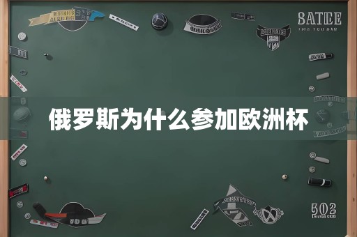 俄罗斯为什么参加欧洲杯