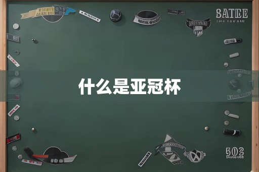 什么是亚冠杯