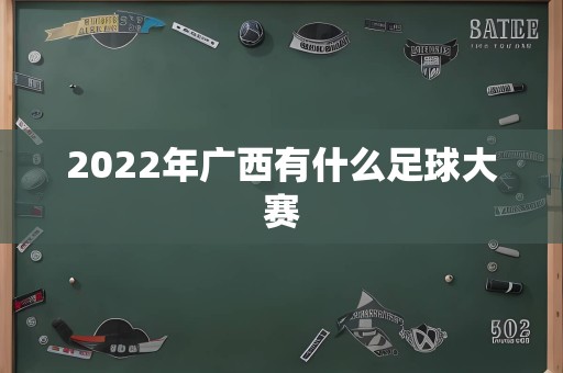 2022年广西有什么足球大赛