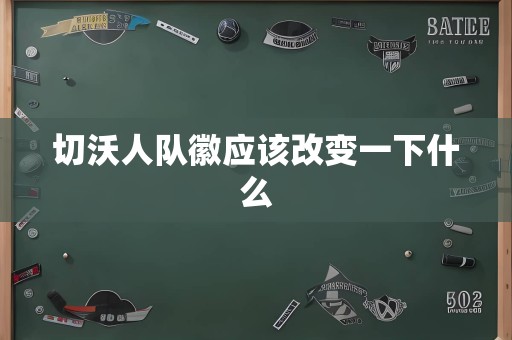 切沃人队徽应该改变一下什么