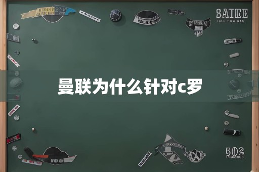 曼联为什么针对c罗