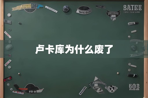 卢卡库为什么废了