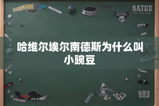 哈维尔埃尔南德斯为什么叫小豌豆