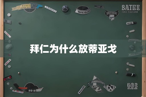 拜仁为什么放蒂亚戈
