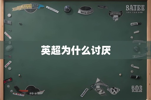 英超为什么讨厌