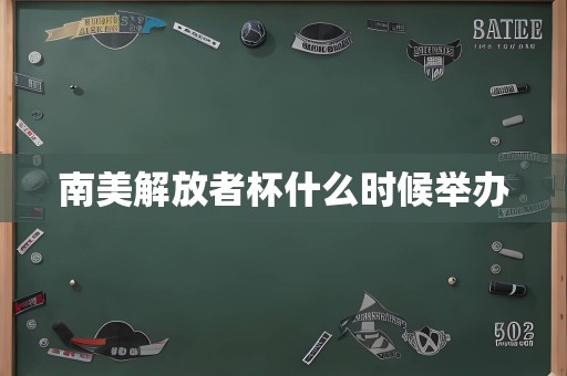 南美解放者杯什么时候举办