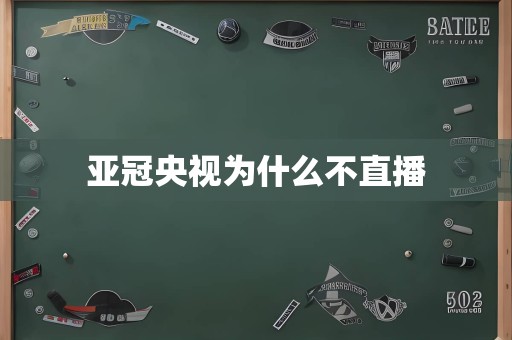 亚冠央视为什么不直播