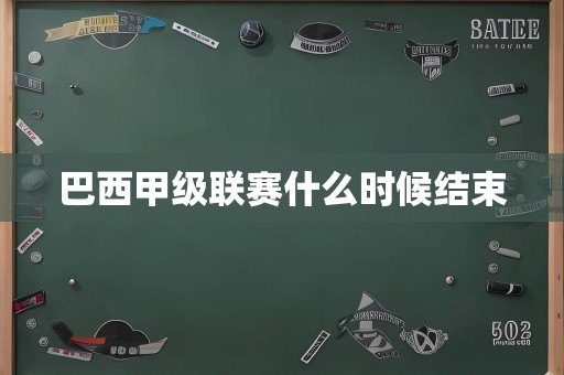 巴西甲级联赛什么时候结束