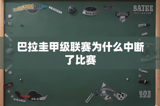 巴拉圭甲级联赛为什么中断了比赛