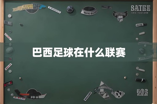巴西足球在什么联赛