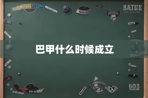 巴甲什么时候成立