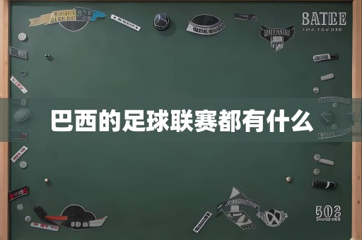 巴西的足球联赛都有什么