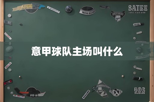 意甲球队主场叫什么