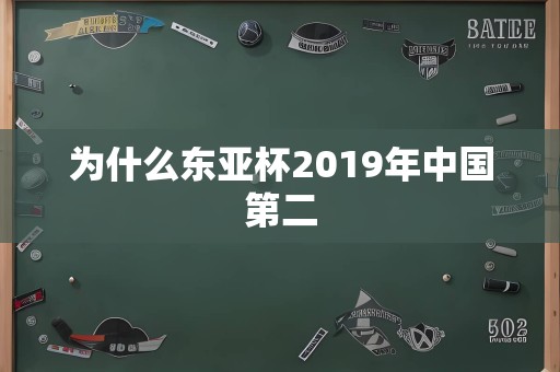 为什么东亚杯2019年中国第二