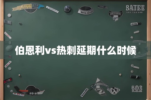 伯恩利vs热刺延期什么时候