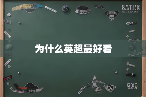 为什么英超最好看