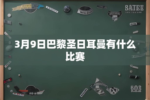 3月9日巴黎圣日耳曼有什么比赛