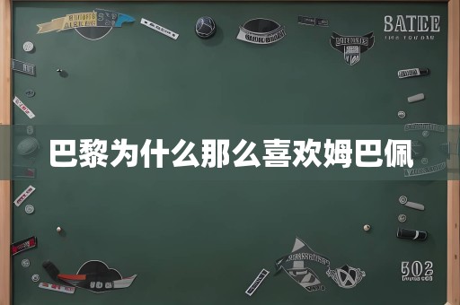 巴黎为什么那么喜欢姆巴佩