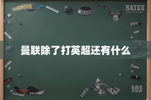 曼联除了打英超还有什么