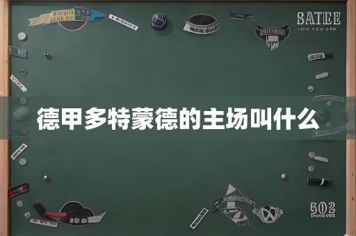 德甲多特蒙德的主场叫什么