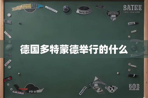 德国多特蒙德举行的什么