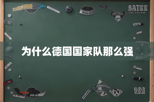 为什么德国国家队那么强
