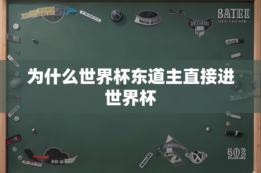 为什么世界杯东道主直接进世界杯