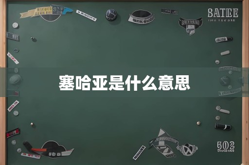 塞哈亚是什么意思