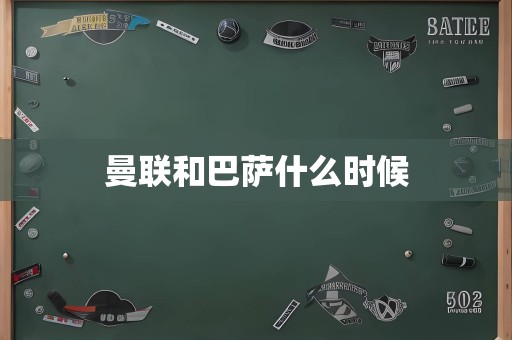 曼联和巴萨什么时候