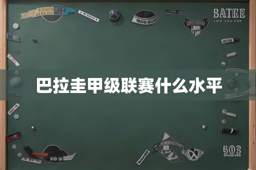 巴拉圭甲级联赛什么水平