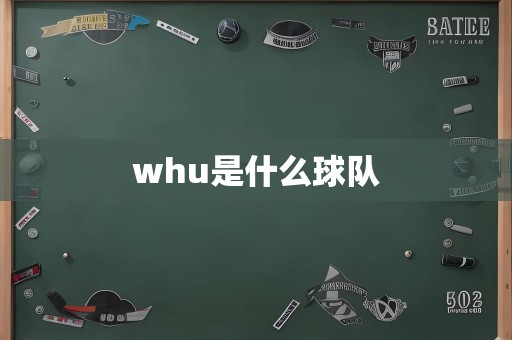 whu是什么球队