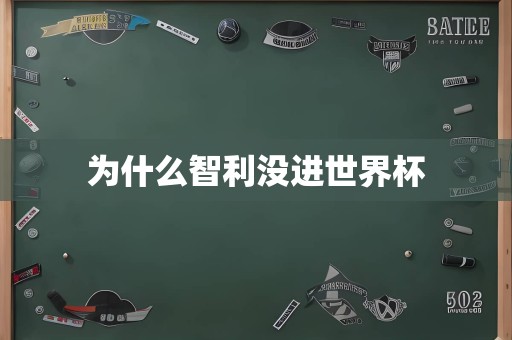 为什么智利没进世界杯